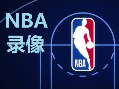 2025年12月09日 NBA常规赛 马刺vs鹈鹕 录像回放完整版